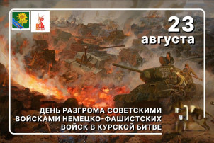 Урок мужества. Курская битва Урок мужества. Курская битва.