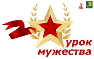 Урок мужества «Помним, гордимся, наследуем!» Урок мужества «Помним, гордимся, наследуем!».