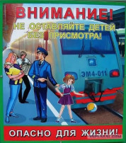 Безопасность на железной дороге Безопасность на железной дороге.