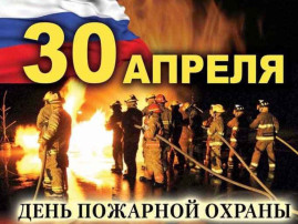 30 апреля - День пожарной охраны России! 30 апреля - День пожарной охраны России!.