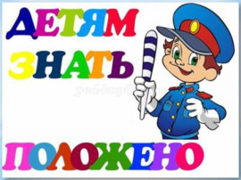Детям знать положено Детям знать положено.