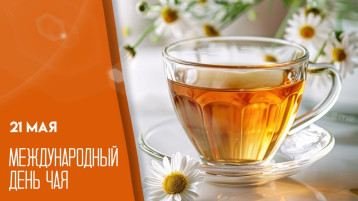 День чая День чая.
