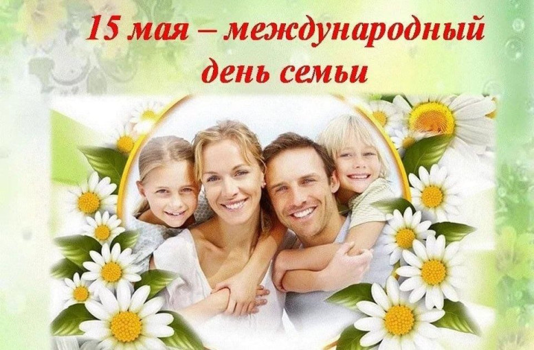 День семьи День семьи.